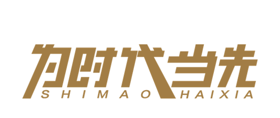 为时代当先：世茂海峡2021年度品牌主题焕新发布