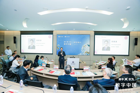 清华大学五道口金融学院携手华为共创“数字中国”项目