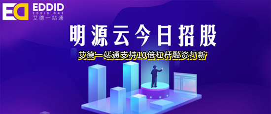 明源云今日招股,艾德证券期货开启10倍杠杆融资通道