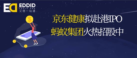 艾德证券期货：京东健康拟赴港IPO，全球最大IPO蚂蚁火热招股中