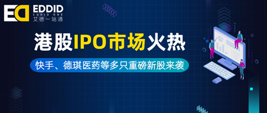 艾德证券期货：蚂蚁缺席，快手来了，港股IPO市场从不缺重磅新股