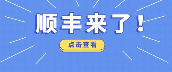艾德证券期货：传顺丰将赴港上市，或成港股物流NO.1