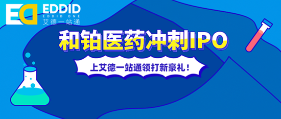 艾德证券期货：创新药旗舰公司-和铂医药拟本周寻求通过上市聆讯
