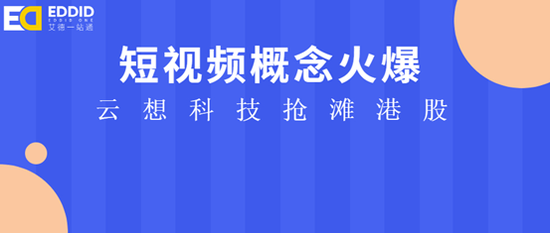 艾德证券期货：云想科技赴港IPO，营收年复合增长率达213.5%