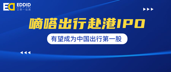 艾德证券期货：嘀嗒出行赴港IPO 开启上市之路