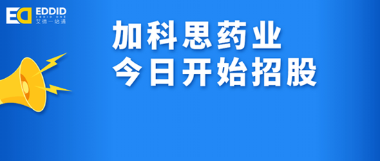 艾德证券期货：加科思-B今日正式招股，拟发行9647.6万股