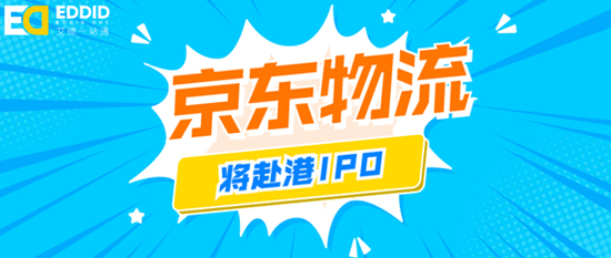 艾德证券期货：又一只独角兽崛起了？京东物流将赴港上市