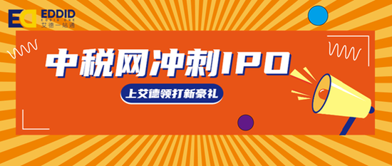 艾德证券期货：中国排名第一的财税咨询服务商-中税网拟赴港上市