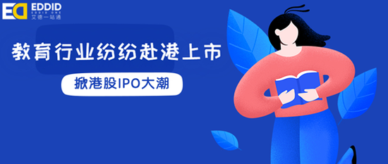 艾德证券期货：教育行业掀IPO大潮，纷纷赴港上市
