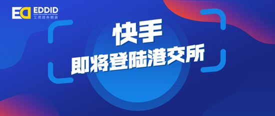 艾德证券期货：快手--“短视频第一股”即将登陆港交所