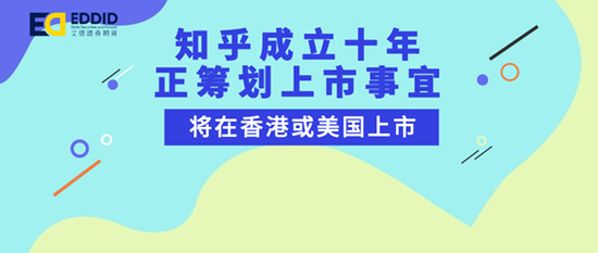 艾德证券期货：知乎已启动上市程序，将在香港或美国上市