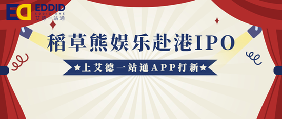 稻草熊娱乐招股进行时，艾德证券期货专属港股打新通道持续开放
