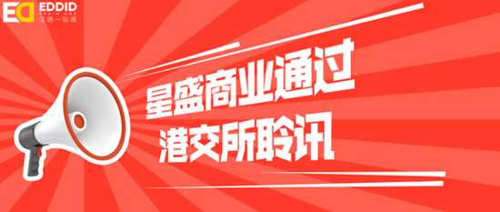 艾德证券期货：星盛商业通过港交所聆讯，2021港股打新0费用