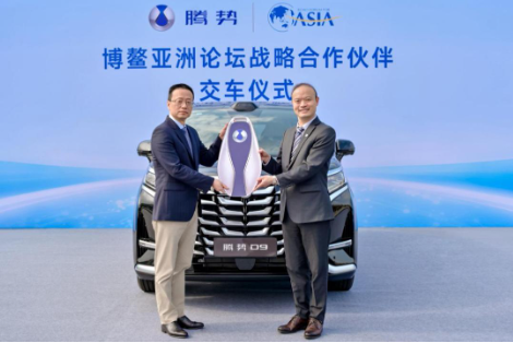 腾势汽车与博鳌亚洲论坛达成战略合作，铸就国际盛事出行的新标杆