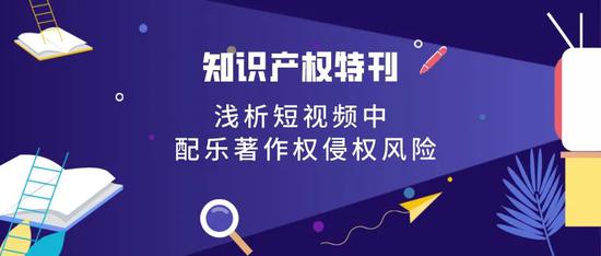 主播们需注意 在短视频中随意使用歌曲配乐也许会侵权 主播们需注意 在短视频中随意使用歌曲配乐也许会侵权