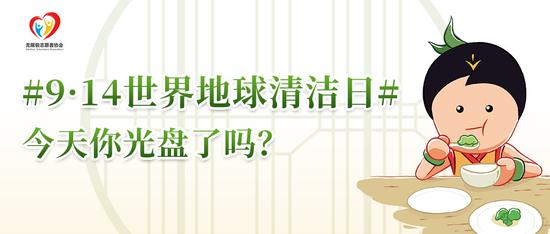 “七天无剩菜”打卡，无限极志愿者倡导“饮食有节”