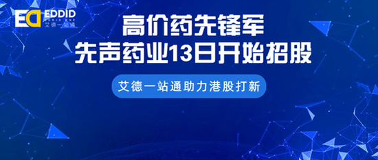 艾德证券期货：高价药的先锋军——先声药业13日开启招股