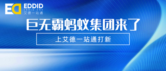艾德证券期货：蚂蚁集团即将招股，估值高达4610亿美元