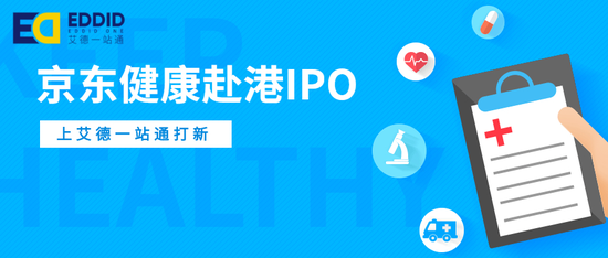 京东健康招股，艾德证券期货10倍杠杆助力港股打新