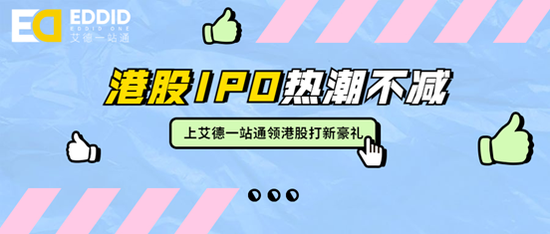 港股开户:艾德证券期货180天港股免佣活动倒计时