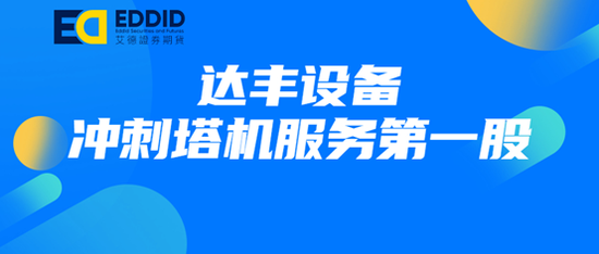 【港股新股】艾德证券期货：达丰设备，冲刺塔机服务第一股