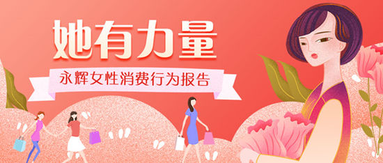 “永辉38节全渠道女性卫生用品销售同比增长49%