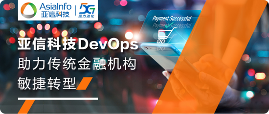 “亚信科技DevOps助力某大型商业银行IT敏捷化