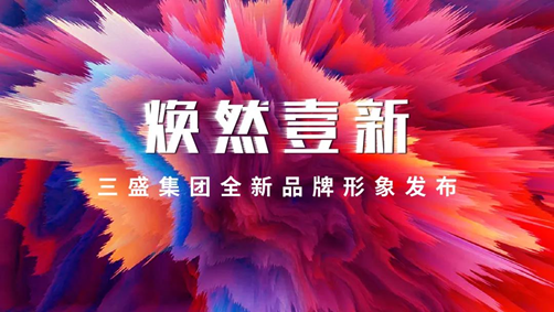 三盛集团拍了拍你，范本式“品牌焕新”了解一下