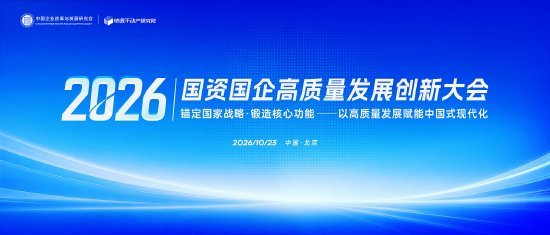2026国资国企高质量发展创新大会将于10月举行 2026国资国企高质量发展创新大会将于10月举行