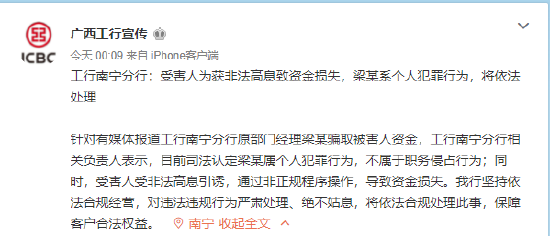 工行南宁分行回应“2.5亿存款不翼而飞”：系个人犯罪行为，绝不姑息