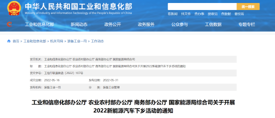 工信部等四部门发布关于开展2022新能源汽车下乡活动的通知