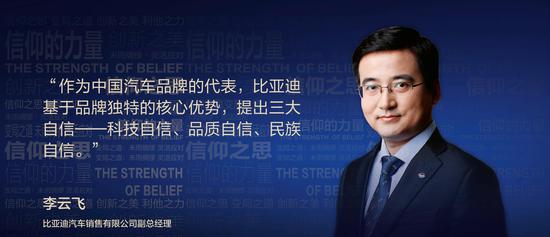 比亚迪李云飞：树立品牌需要品牌重点车型相互借力、相互赋能