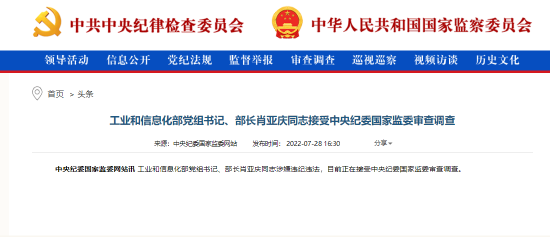 工业和信息化部党组书记、部长肖亚庆同志接受中央纪委国家监委审查调查