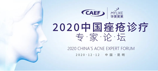 泉州美莱张旭华院长及文维主任 出席2020中国痤疮诊疗专家论坛