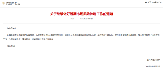 上海黄金交易所：继续做好近期市场风险控制工作