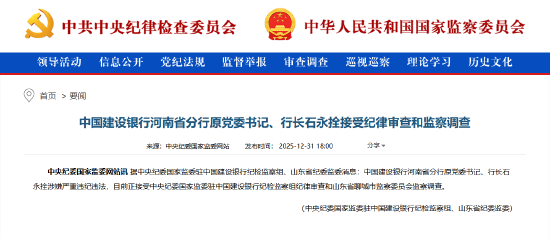 建设银行河南省分行原党委书记、行长石永拴被查