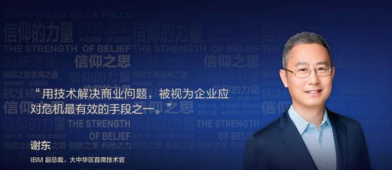 IBM谢东：混合云+人工智能是新常态下企业数字化转型两大关键技术