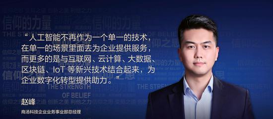 商汤科技赵峰：企业内容是数字化重要组成部分