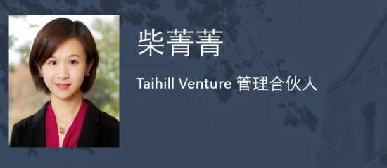 Taihill Venture柴菁菁：深科技是跨越周期的投资方向