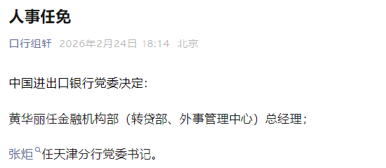 进出口银行：黄华丽任金融机构部（转贷部、外事管理中心）总经理