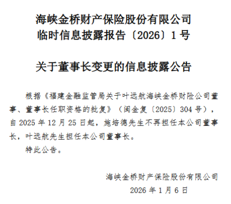 海峡保险连发公告：叶远航接替施培德任董事长，拟增资10亿元由4家股东认购