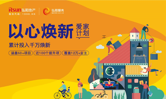 三大维度升级家的体验 弘阳“以心焕新-爱家计划”如火如荼