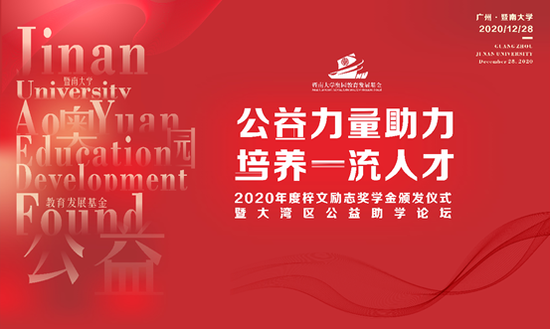 奥园暨大携手育才 2020年度梓文励志奖学金颁发仪式即将举行