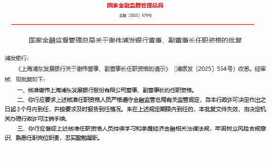 谢伟获批担任浦发银行董事、副董事长