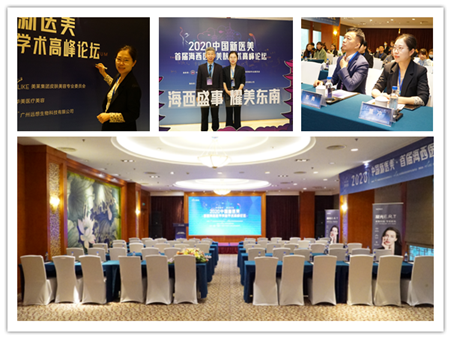 厦门美莱董冲受邀参加2020海西医学美肤学术高峰论坛