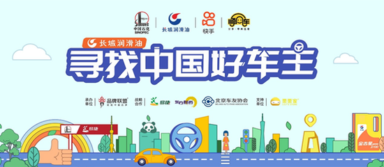 “寻找中国好车主”公益活动即将开启
