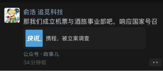 携程因涉嫌垄断被立案调查 追觅CEO俞浩放话：让携程不在垄断