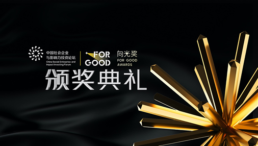 商业向善，向光而行，2020向光奖颁奖典礼顺利举行