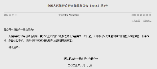 央行：即日起公开市场14天期逆回购操作调整为固定数量、利率招标、多重价位中标