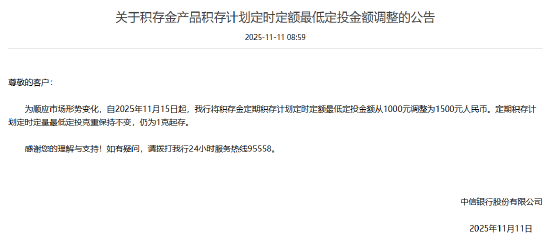 中信银行：积存金定时定额最低定投金额从1000元调整为1500元